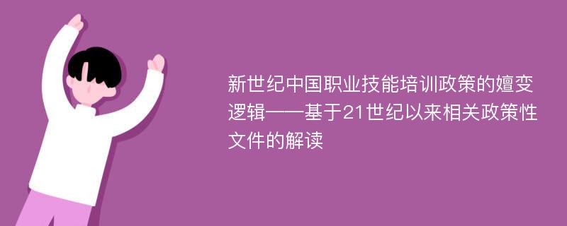 新世纪中国职业技能培训政策的嬗变逻辑——基于21世纪以来相关政策性文件的解读