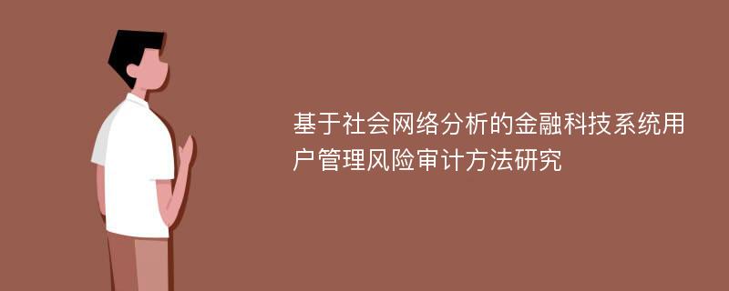 基于社会网络分析的金融科技系统用户管理风险审计方法研究