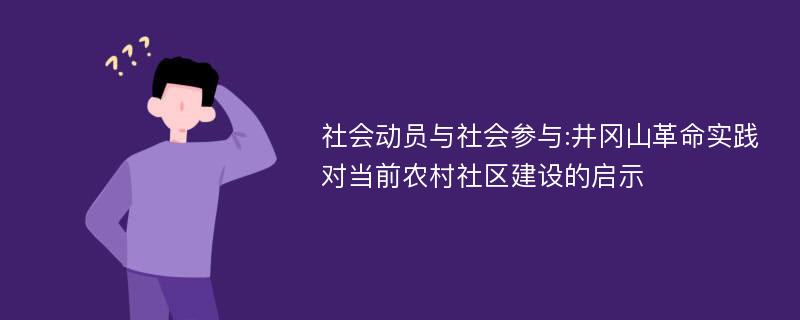 社会动员与社会参与:井冈山革命实践对当前农村社区建设的启示