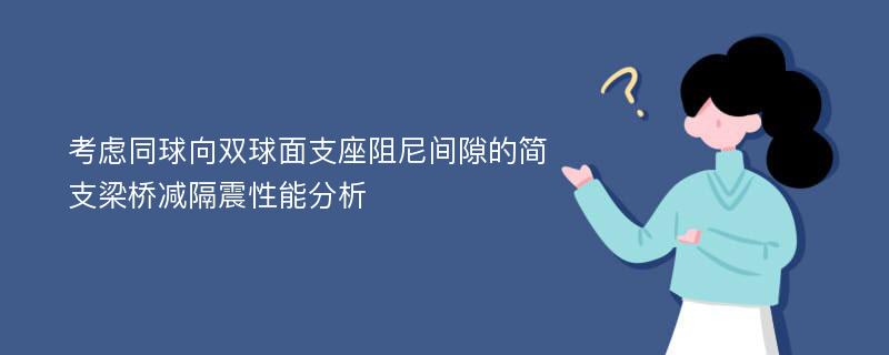 考虑同球向双球面支座阻尼间隙的简支梁桥减隔震性能分析