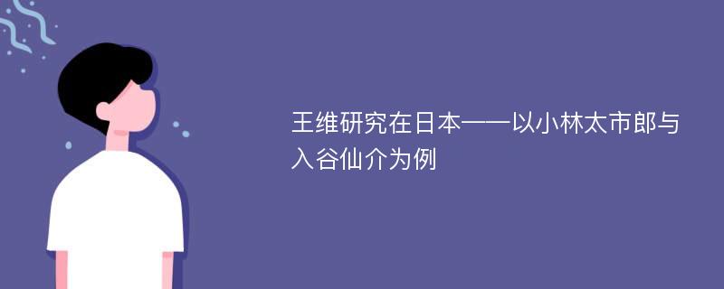 王维研究在日本——以小林太市郎与入谷仙介为例