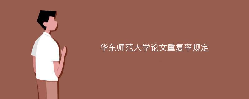 华东师范大学论文重复率规定