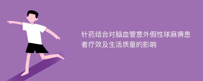 针药结合对脑血管意外假性球麻痹患者疗效及生活质量的影响