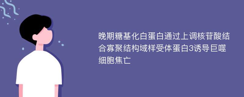 晚期糖基化白蛋白通过上调核苷酸结合寡聚结构域样受体蛋白3诱导巨噬细胞焦亡