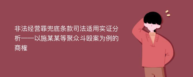 非法经营罪兜底条款司法适用实证分析——以施某某等聚众斗殴案为例的商榷