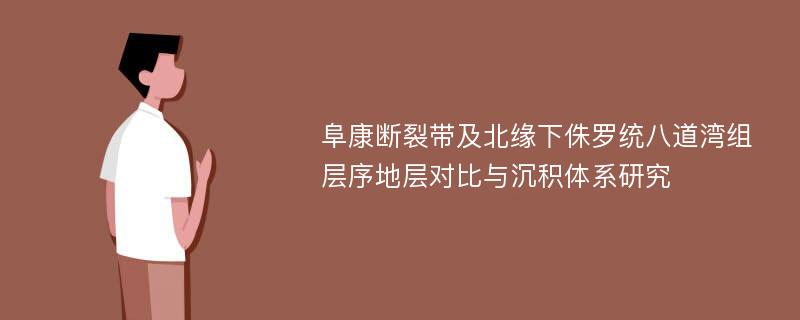 阜康断裂带及北缘下侏罗统八道湾组层序地层对比与沉积体系研究