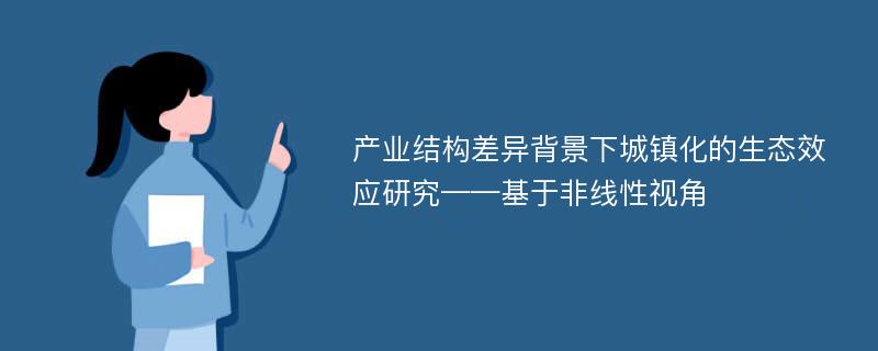 产业结构差异背景下城镇化的生态效应研究——基于非线性视角