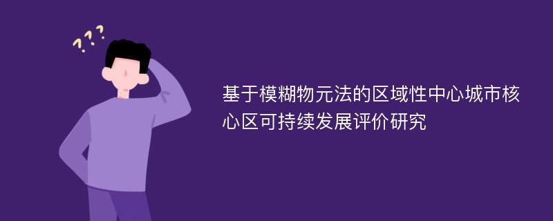 基于模糊物元法的区域性中心城市核心区可持续发展评价研究