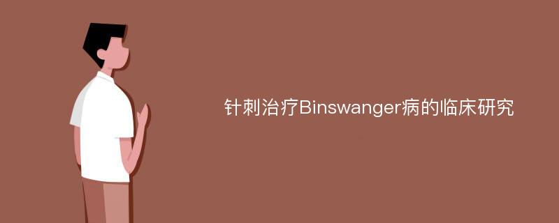 针刺治疗Binswanger病的临床研究