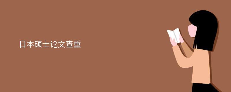 日本硕士论文查重