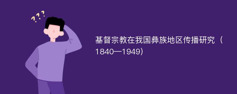 基督宗教在我国彝族地区传播研究（1840—1949）