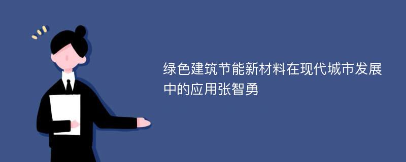 绿色建筑节能新材料在现代城市发展中的应用张智勇