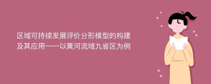 区域可持续发展评价分形模型的构建及其应用——以黄河流域九省区为例