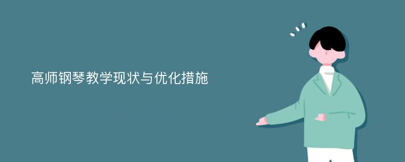 高师钢琴教学现状与优化措施