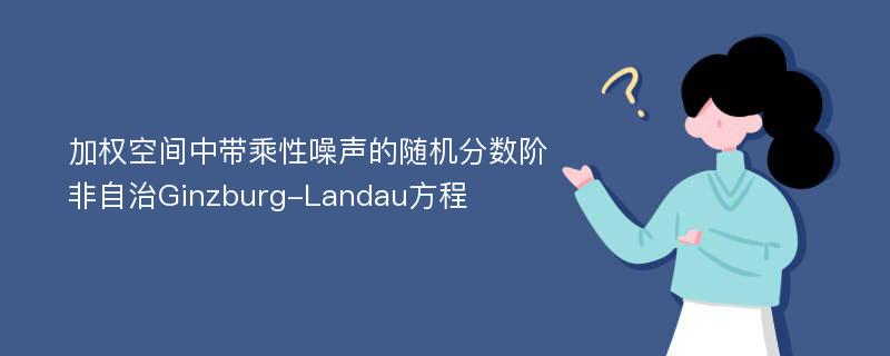 加权空间中带乘性噪声的随机分数阶非自治Ginzburg-Landau方程