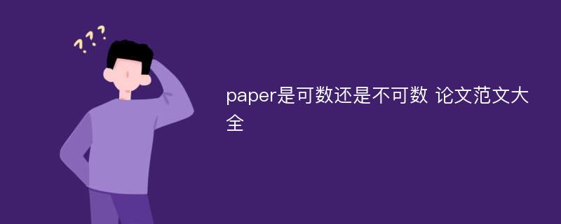 paper是可数还是不可数 论文范文大全