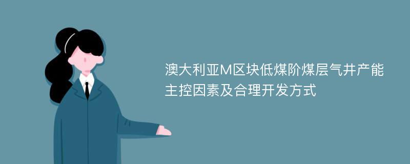 澳大利亚M区块低煤阶煤层气井产能主控因素及合理开发方式