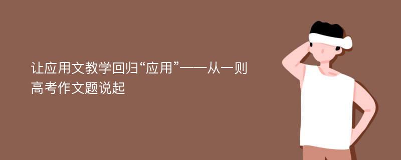 让应用文教学回归“应用”——从一则高考作文题说起