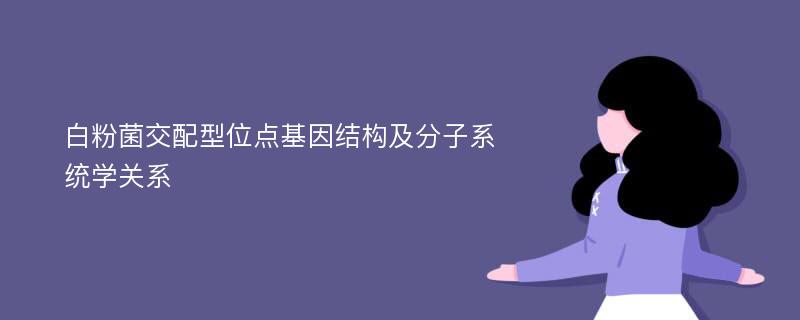 白粉菌交配型位点基因结构及分子系统学关系