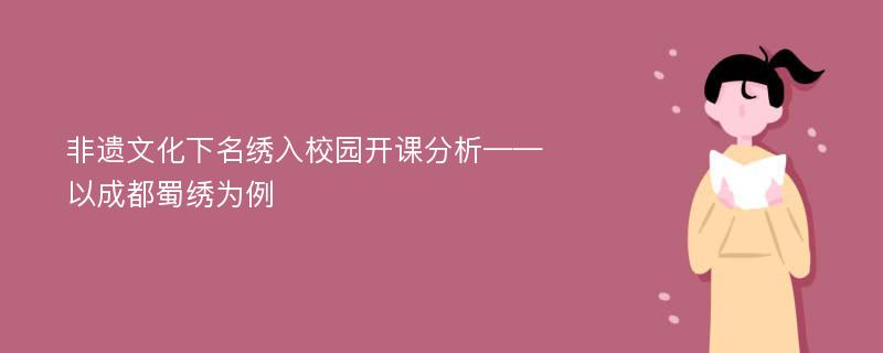 非遗文化下名绣入校园开课分析——以成都蜀绣为例