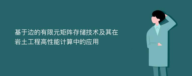 基于边的有限元矩阵存储技术及其在岩土工程高性能计算中的应用