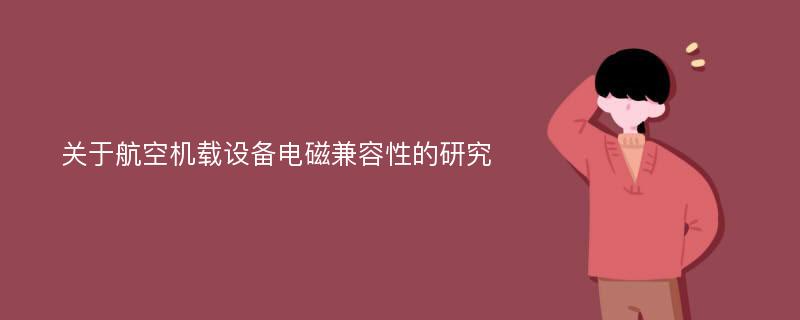 关于航空机载设备电磁兼容性的研究