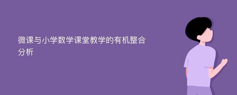 微课与小学数学课堂教学的有机整合分析