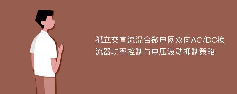 孤立交直流混合微电网双向AC/DC换流器功率控制与电压波动抑制策略