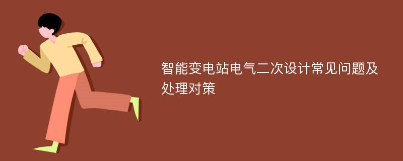 智能变电站电气二次设计常见问题及处理对策