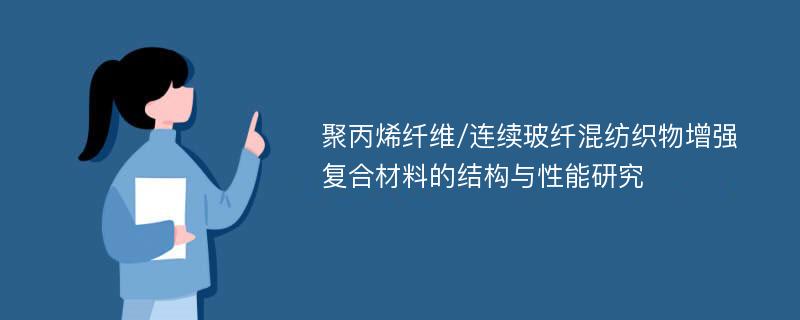 聚丙烯纤维/连续玻纤混纺织物增强复合材料的结构与性能研究