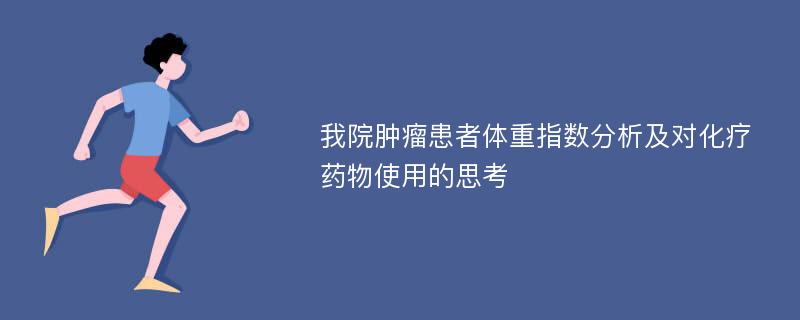 我院肿瘤患者体重指数分析及对化疗药物使用的思考