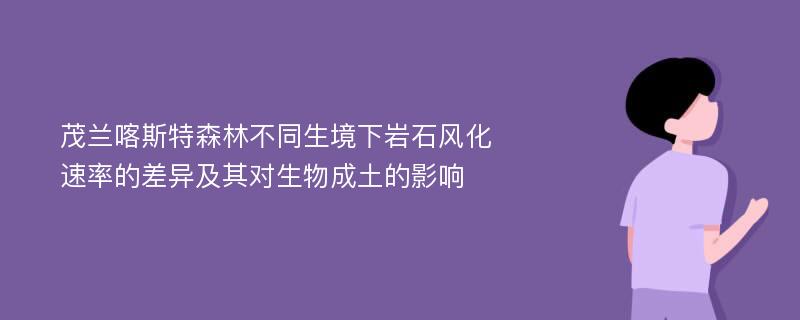 茂兰喀斯特森林不同生境下岩石风化速率的差异及其对生物成土的影响