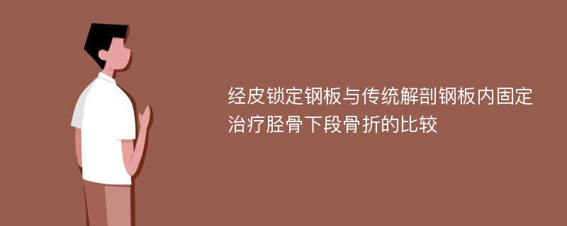 经皮锁定钢板与传统解剖钢板内固定治疗胫骨下段骨折的比较