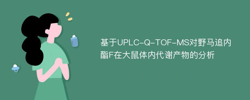 基于UPLC-Q-TOF-MS对野马追内酯F在大鼠体内代谢产物的分析