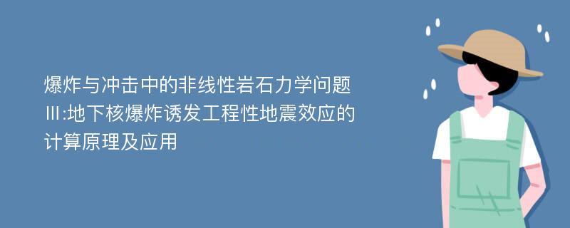 爆炸与冲击中的非线性岩石力学问题Ⅲ:地下核爆炸诱发工程性地震效应的计算原理及应用