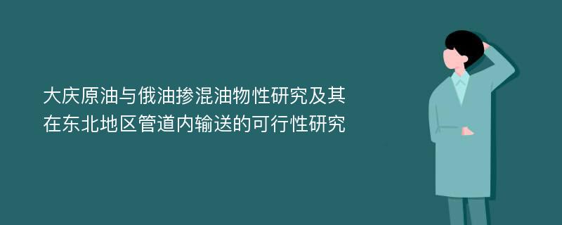 大庆原油与俄油掺混油物性研究及其在东北地区管道内输送的可行性研究