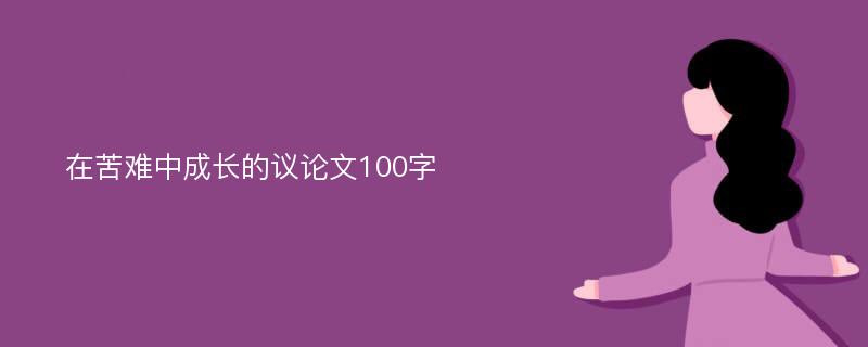 在苦难中成长的议论文100字