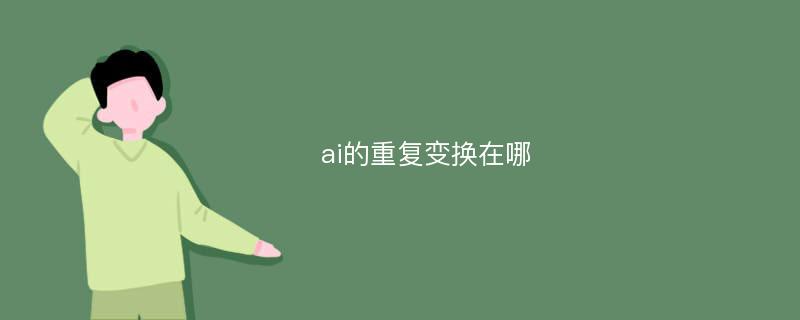 ai的重复变换在哪