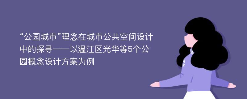 “公园城市”理念在城市公共空间设计中的探寻——以温江区光华等5个公园概念设计方案为例