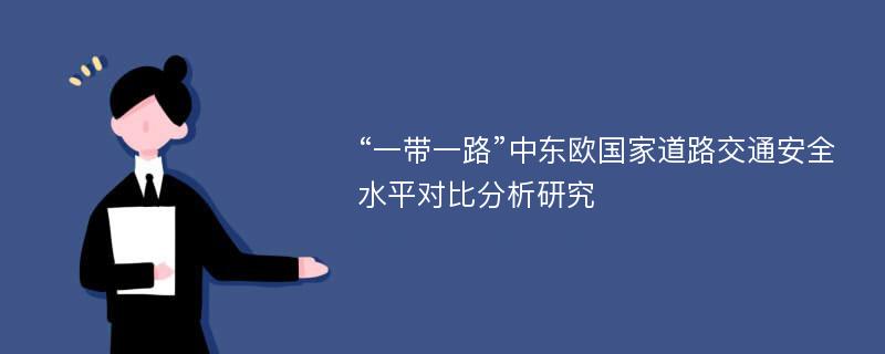 “一带一路”中东欧国家道路交通安全水平对比分析研究