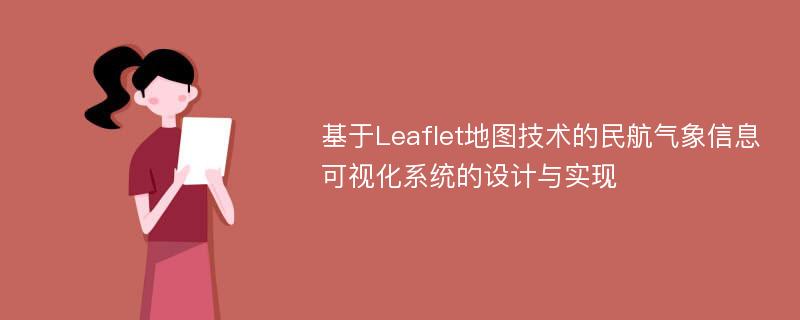 基于Leaflet地图技术的民航气象信息可视化系统的设计与实现