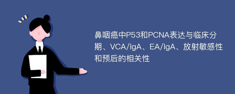 鼻咽癌中P53和PCNA表达与临床分期、VCA/IgA、EA/IgA、放射敏感性和预后的相关性