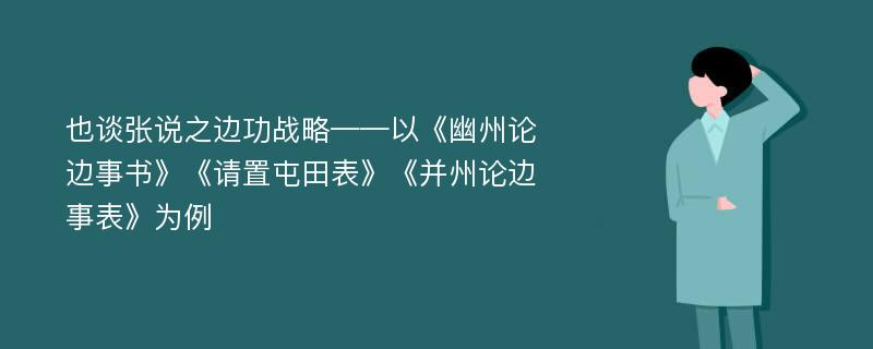 也谈张说之边功战略——以《幽州论边事书》《请置屯田表》《并州论边事表》为例