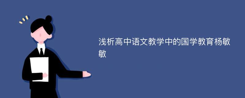 浅析高中语文教学中的国学教育杨敏敏