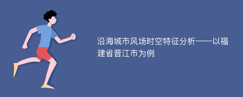 沿海城市风场时空特征分析——以福建省晋江市为例