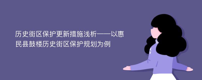 历史街区保护更新措施浅析——以惠民县鼓楼历史街区保护规划为例