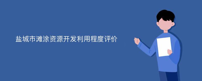 盐城市滩涂资源开发利用程度评价