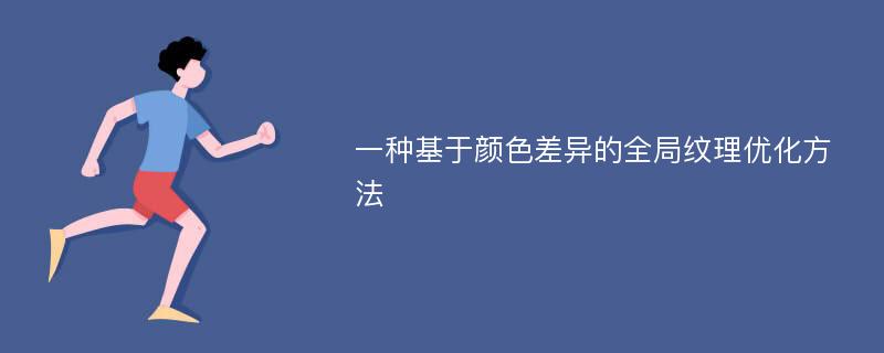 一种基于颜色差异的全局纹理优化方法