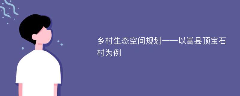 乡村生态空间规划——以嵩县顶宝石村为例