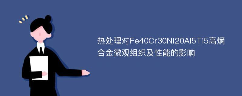 热处理对Fe40Cr30Ni20Al5Ti5高熵合金微观组织及性能的影响